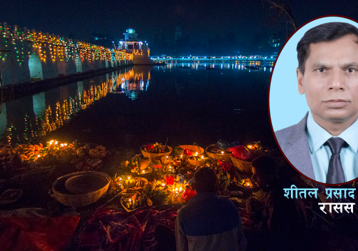 तराईवासीहरूको महान् चाड छठपर्व पछिल्लो दिनमा राष्ट्रिय मात्र होइन, अन्तर्राष्ट्रियकरणतर्फ उन्मुख