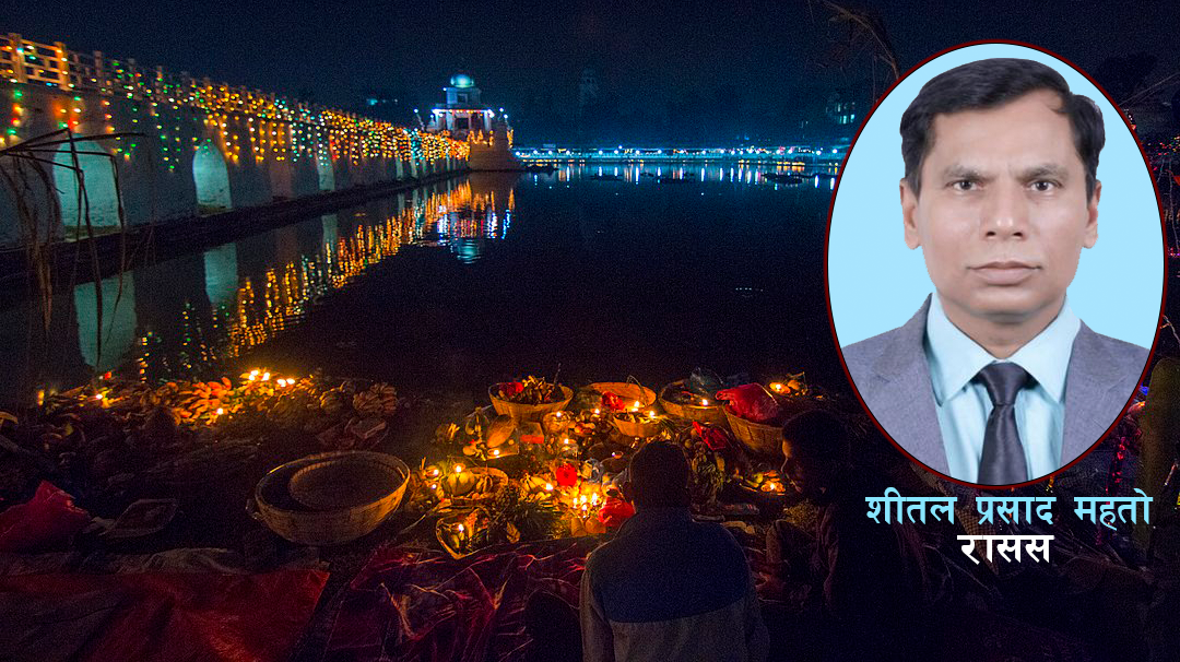तराईवासीहरूको महान् चाड छठपर्व पछिल्लो दिनमा राष्ट्रिय मात्र होइन, अन्तर्राष्ट्रियकरणतर्फ उन्मुख