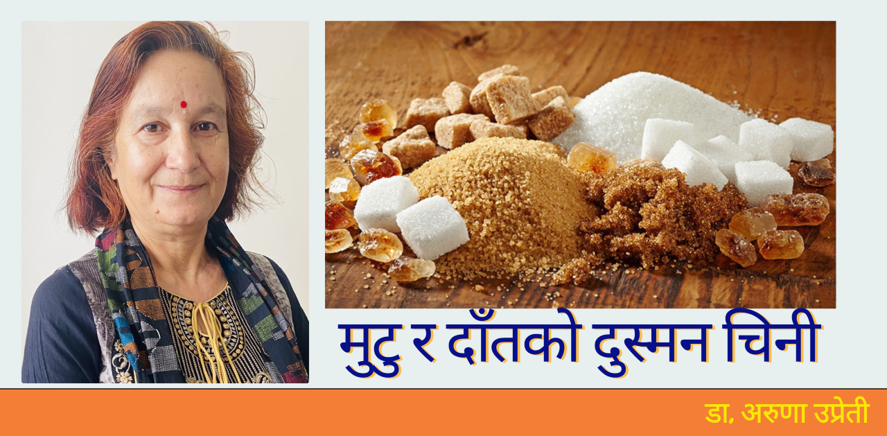 मुटु र दाँतको दुस्मन चिनी
