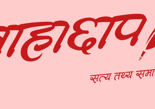 ‘फौजदारी कसूरमा संलग्नलाई कारबाही गर्न आयोगको प्रतिवेदन कुर्नु पर्दैन’: जाँचबुझ आयोग