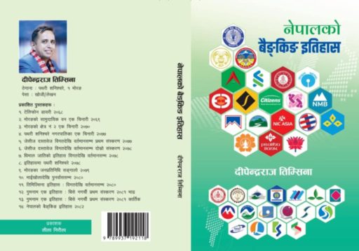 ‘नेपालको बैङ्किङ इतिहास’ पुस्तक बजारमा