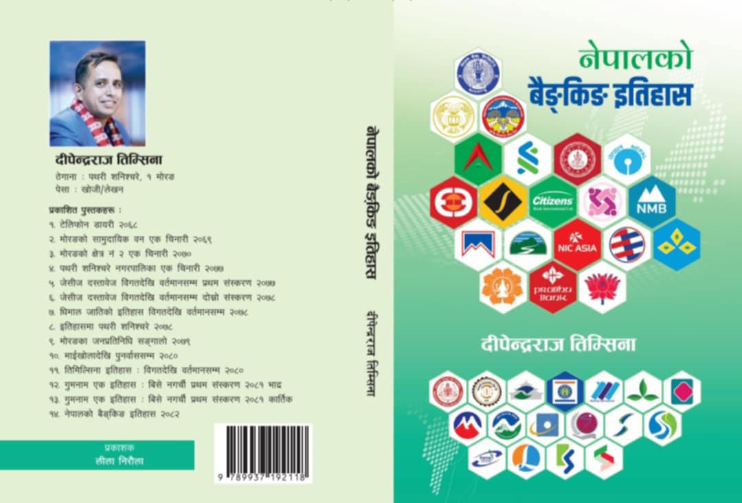 ‘नेपालको बैङ्किङ इतिहास’ पुस्तक बजारमा