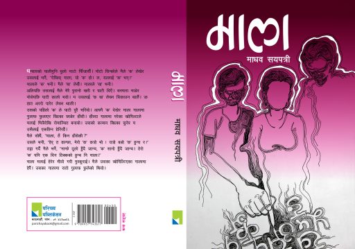 सयपत्रीको ‘माला’ कथासङ्ग्रह बजारमा