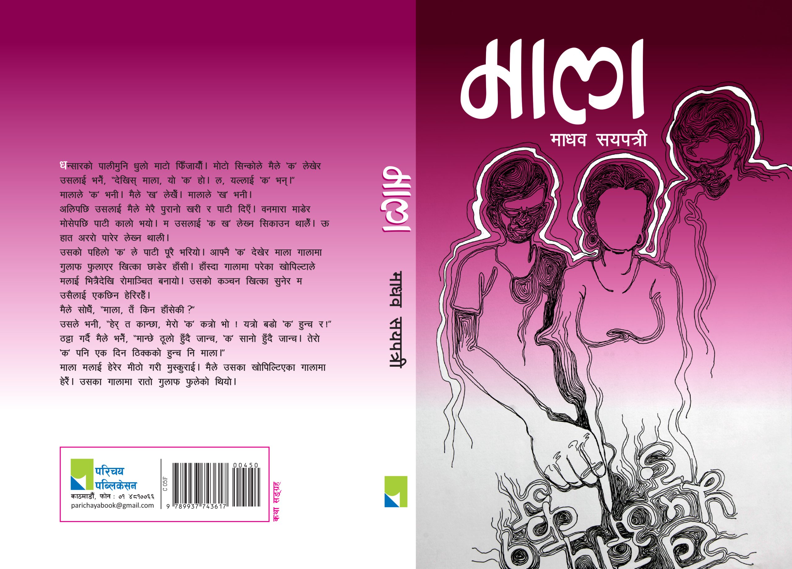 सयपत्रीको ‘माला’ कथासङ्ग्रह बजारमा