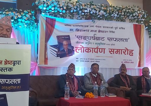 पूर्वसचिव डा श्रेष्ठद्वारा लिखित पुस्तक लोकार्पण