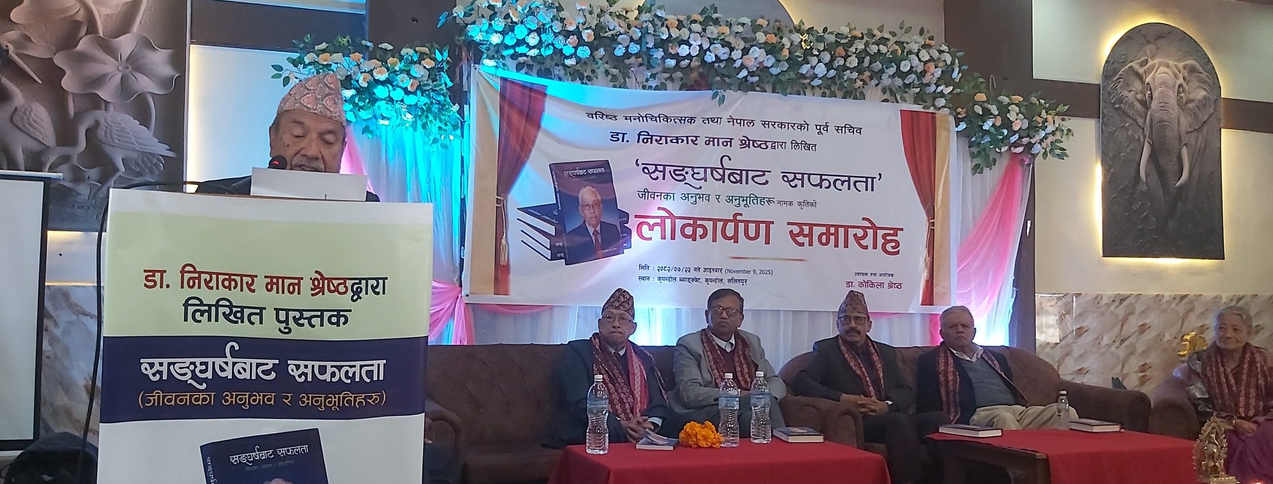 पूर्वसचिव डा श्रेष्ठद्वारा लिखित पुस्तक लोकार्पण