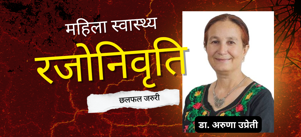 महिनावारीसँग जोडिएको स्वास्थ्य