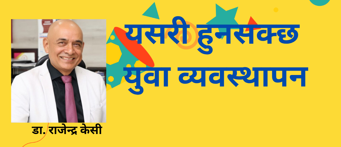 देश बनाउन करीब ४१ प्रतिशत युवाको इच्छा, चाहना, विचार र आवश्यकता बुझ्ने र बुझाउने नेतृत्त्वको आवश्यकता