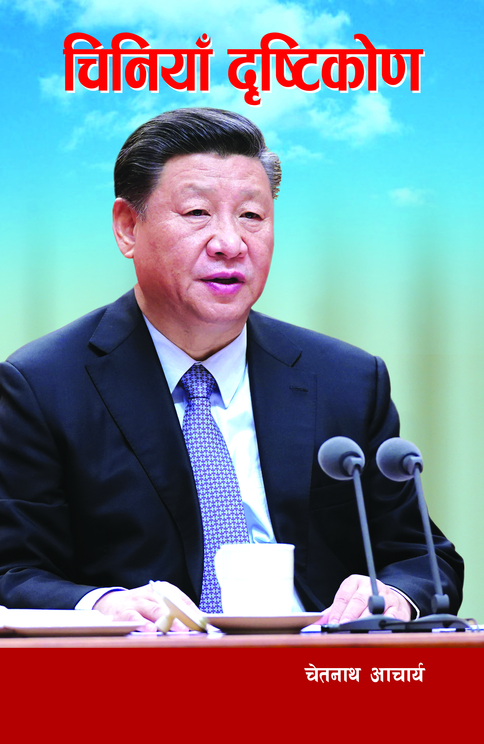 चीन बुझाउने कृति ‘चिनियाँ दृष्टिकोण’