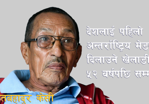 ५२ वर्षपछि बल्ल पूर्व म्याराथन धावक जीतबहादुर केसीलाई सरकारले २५ लाखसहित सम्मान गर्ने