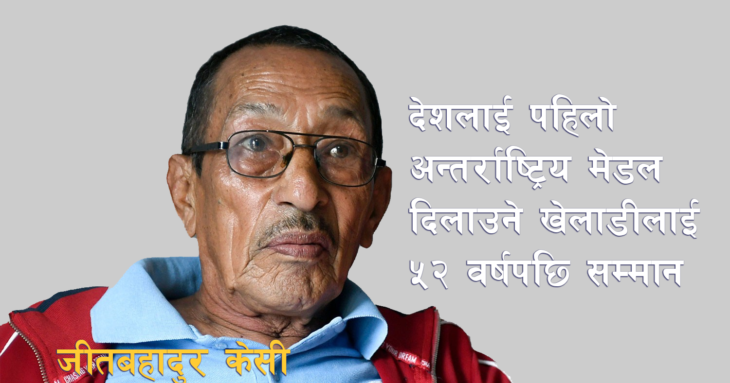 ५२ वर्षपछि बल्ल पूर्व म्याराथन धावक जीतबहादुर केसीलाई सरकारले २५ लाखसहित सम्मान गर्ने