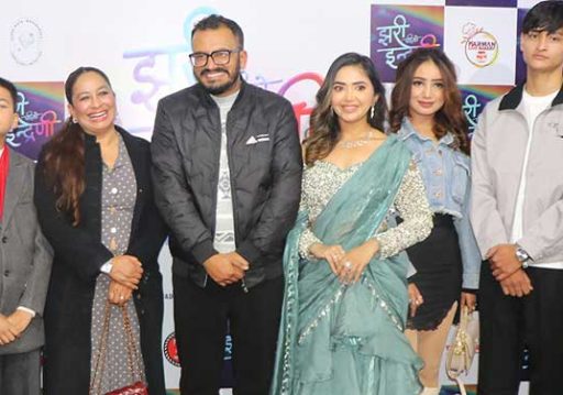 ‘झरीपछिको इन्द्रेणी’को ट्रेलर सार्वजनिक, भ्रष्टाचार र बेथितीविरुद्धको कथा